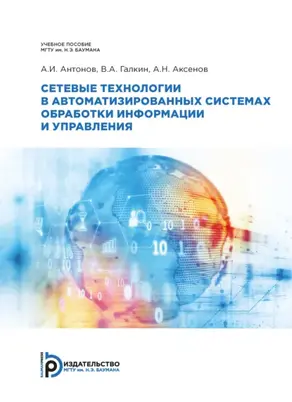 Сетевые технологии в автоматизированных системах обработки информации и управления