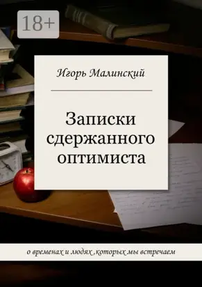 Записки сдержанного оптимиста