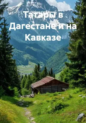 Татары в Дагестане и на Кавказе