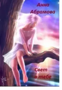 Свет в тебе... [СИ]