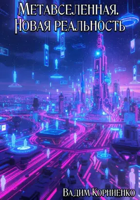 Метавселенная. Новая реальность