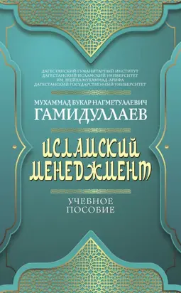 Исламский менеджмент
