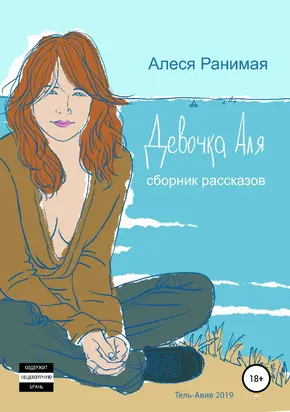 Девочка Аля [publisher: SelfPub.ru]