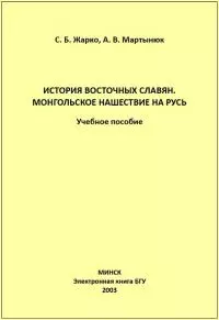 История восточных славян. Монгольское нашествие на Русь