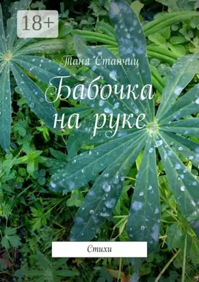 Бабочка на руке. Стихи