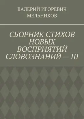 СБОРНИК СТИХОВ НОВЫХ ВОСПРИЯТИЙ СЛОВОЗНАНИЙ – III