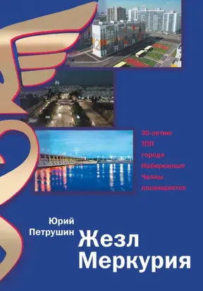 Жезл Меркурия. Тридцать лет Торгово-промышленной палате Набережных Челнов