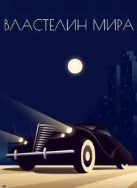 Властелин мира [сборник]