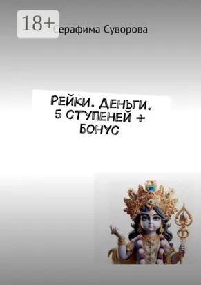 Рейки. Деньги. 5 ступеней + бонус
