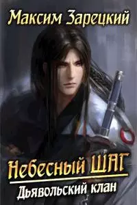 Дьявольский клан [СИ]