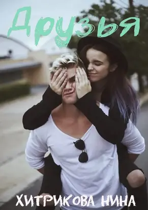 Друзья [СИ]