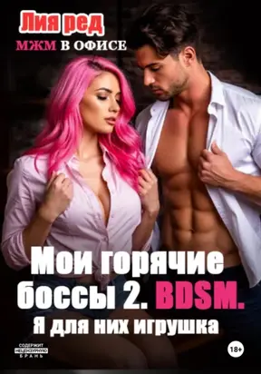 Мои горячие боссы 2. Я для них игрушка