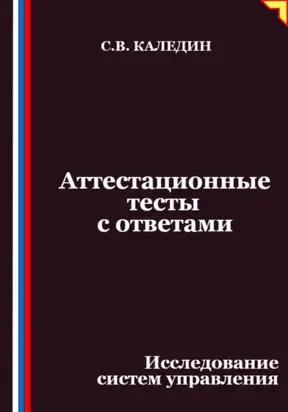 Аттестационные тесты с ответами. Исследование систем управления