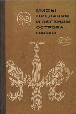 Мифы, предания и легенды острова Пасхи