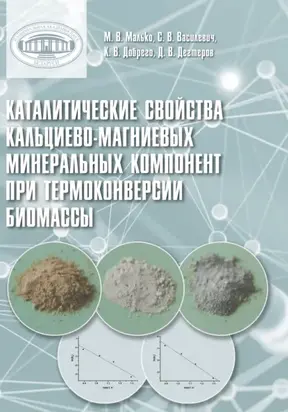 Каталитические свойства кальциево-магниевых минеральных компонент при термоконверсии биомассы
