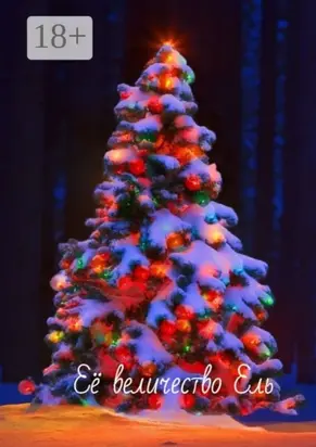 Её величество Ель