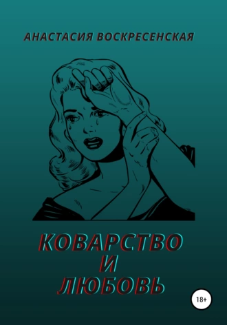 Коварство и любовь