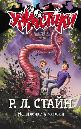 На крючке у червей