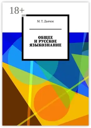 Общее и русское языкознание
