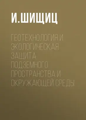 Геотехнология и экологическая защита подземного пространства и окружающей среды