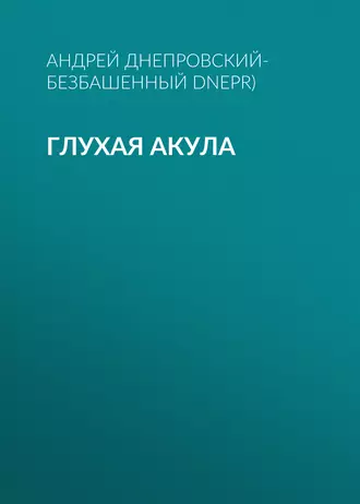 Глухая акула