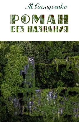 Роман без названия [СИ]