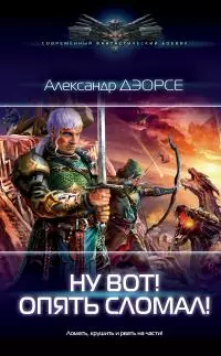 Ну вот! Опять сломал! [litres]