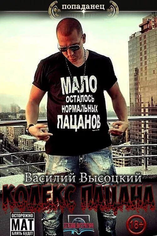 Кодекс пацана. (Назад в СССР)