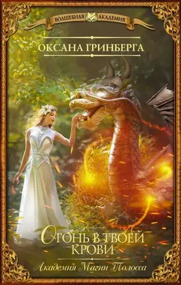 Огонь в твоей крови [litres с оптимизированной обложкой]