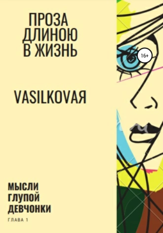 Проза длиною в жизнь. Глава 1: Мысли глупой девчонки
