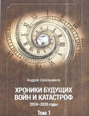 Хроники будущих войн и катастроф. 2024–2035 ГГ. Том 1