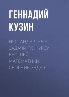 Нестандартные задачи по курсу высшей математики. сборник задач