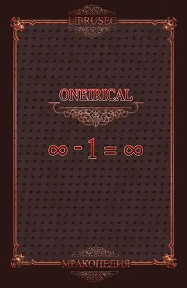 Бесконечность минус один равно бесконечность