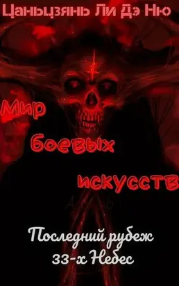Последний рубеж 33-х Небес [ЛП]