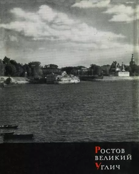 Ростов Великий, Углич