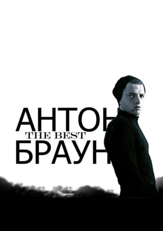 The Best. Спасибо всем, кто любит