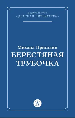 Берестяная трубочка