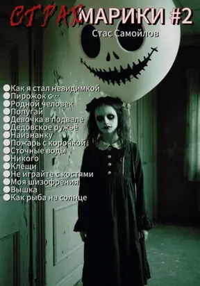 Страхмарики #2: Мини-ужасы на одну ночь