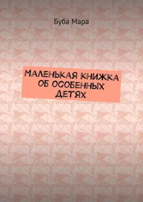 Маленькая книжка об особенных детях