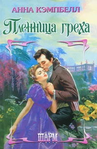 Пленница греха