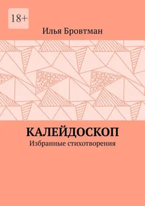 Калейдоскоп. Избранные стихотворения