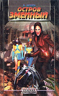 Остров Змеиный (авторский сборник)