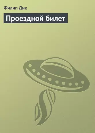 Проездной билет