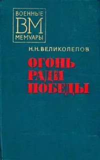 Огонь ради победы