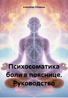 Психосоматика боли в пояснице. Руководство