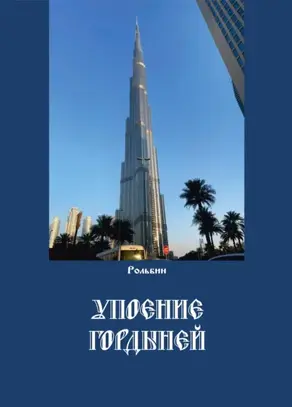 Упоение гордыней