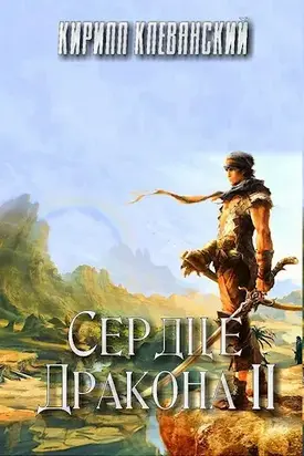 Сердце Дракона. Том 2 [СИ]