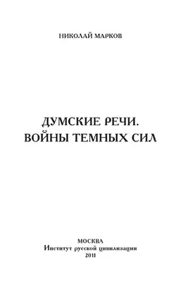 Думские речи. Войны темных сил