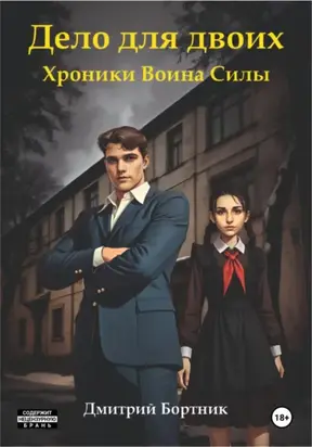 Дело для двоих. Хроники Воина Силы. Книга 1