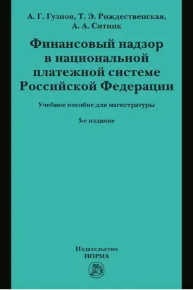 Финансовый надзор в национальной платежной системе РФ: Учебное пособие для магистратуры